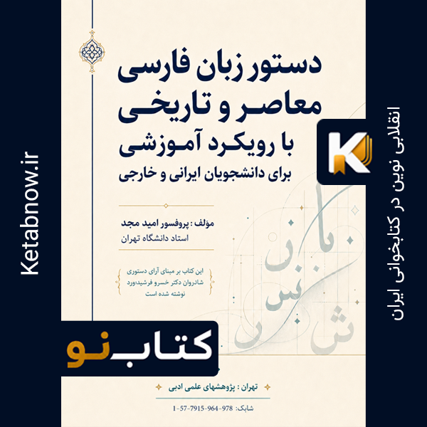 دستور زبان فارسی معاصر و تاریخی