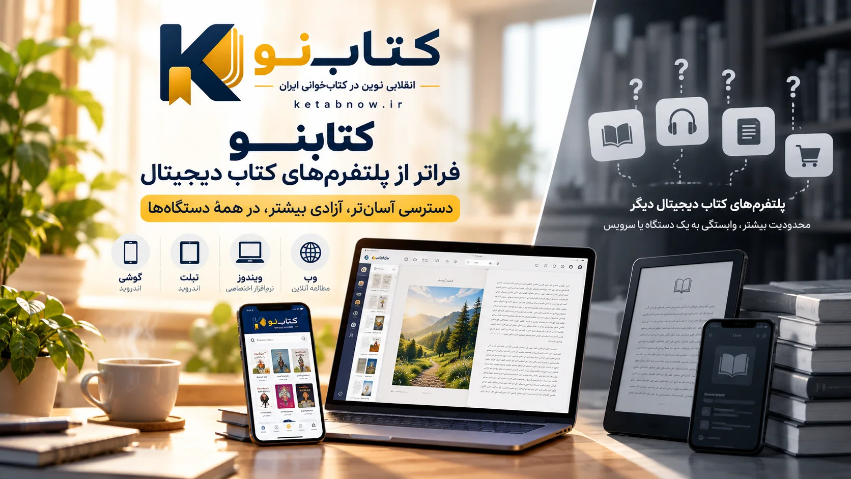 کتابنو چه تفاوتی با پلتفرم‌های کتاب دیجیتال دارد؟